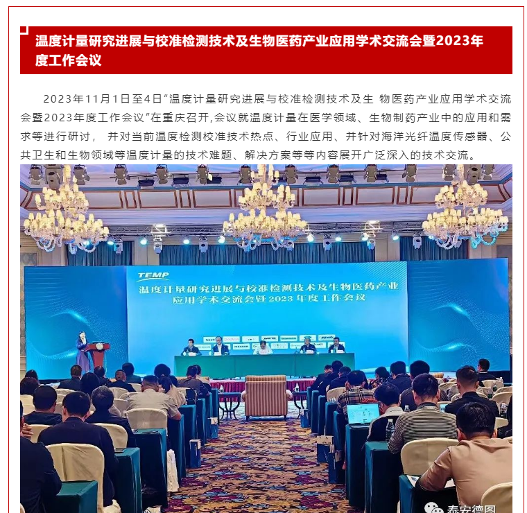 計量共享 | 溫度計量研究進展與校準檢測技術及生物醫(yī)藥產(chǎn)業(yè)應用學術交流會暨2023年度工作會議