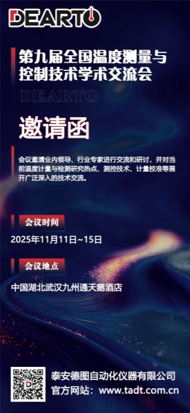 精研設(shè)備  智創(chuàng)未來丨第九屆全國溫度測量與控制技術(shù)學(xué)術(shù)交流會(huì)即將啟幕