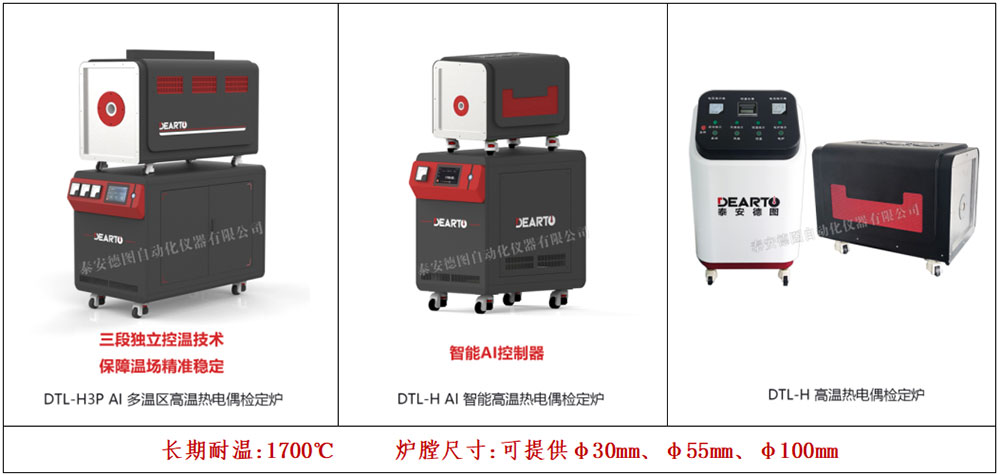  DTL-H3P AI多溫區高溫熱電偶檢定爐